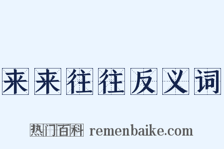 来来往往反义词是什么意思的图片